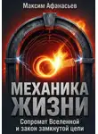 Максим Афанасьев - Механика жизни