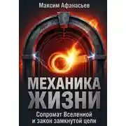 Постер книги Механика жизни