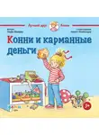 Лиана Шнайдер - Конни и карманные деньги