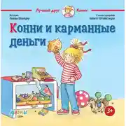 Постер книги Конни и карманные деньги