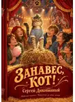 Сергей Диковинный - Занавес, кот!