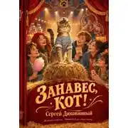 Постер книги Занавес, кот!