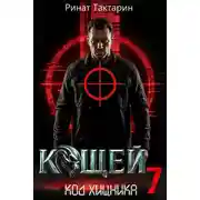 Постер книги Кощей 7