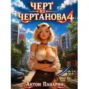 Постер книги Чёрт из Чертаново. Том 4