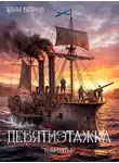 Клим Ветров - Девятиэтажка. Часть 5