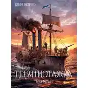 Постер книги Девятиэтажка. Часть 5