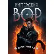 Постер книги Имперский Вор