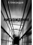 Александр Александров - Нисхождение