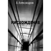 Постер книги Нисхождение