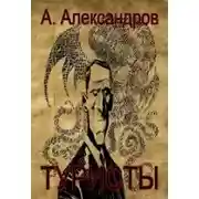 Постер книги Туристы