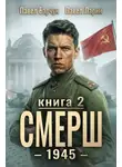 Павел Барчук - СМЕРШ - 1945. Книга 2