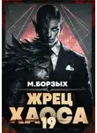М. Борзых - Жрец Хаоса. Книга ХIХ