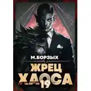 Постер книги Жрец Хаоса. Книга ХIХ