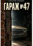 Алексей Векшин - Гараж 47