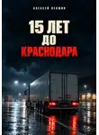 Алексей Векшин - Пятнадцать лет до Краснодара