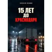 Постер книги Пятнадцать лет до Краснодара