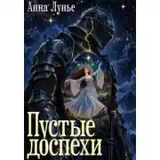 Постер книги Пустые доспехи