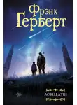 Фрэнк Герберт - Ловец душ