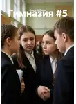 Ольга Зубкова - Гимназия #5