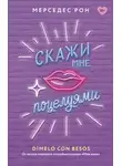 Мерседес Рон - Скажи мне поцелуями