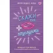 Постер книги Скажи мне поцелуями