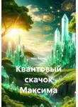 Макс Корень - Квантовый скачок Максима