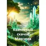 Постер книги Квантовый скачок Максима