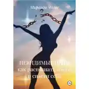 Постер книги НЕВИДИМЫЕ ЦЕПИ как распознать абьюз и спасти себя