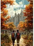 Елена Амяго - Галинка