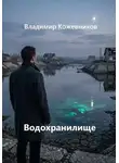 Владимир Кожевников - Водохранилище