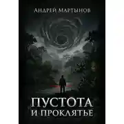Постер книги Пустота и проклятье