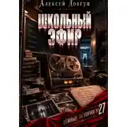 Постер книги Школьный эфир