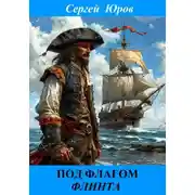 Постер книги Под флагом Флинта