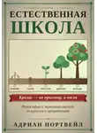 Адриан Нортвейл - Естественная школа. Философия и экономика выхода из кризиса к процветанию
