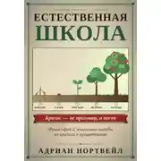 Постер книги Естественная школа. Философия и экономика выхода из кризиса к процветанию