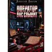 Постер книги Оператор вас слышит