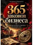 Адриан Нортвейл - 365 законов бизнеса. Китайская мудрость торговли на каждый день