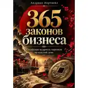 Постер книги 365 законов бизнеса. Китайская мудрость торговли на каждый день
