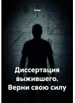 Тузик - Диссертация выжившего. Верни свою силу