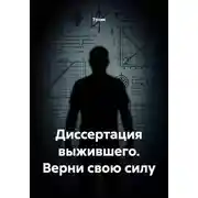 Постер книги Диссертация выжившего. Верни свою силу