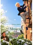 Елена Амяго - Моисей Петрович. Рассказы