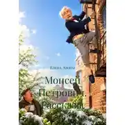 Постер книги Моисей Петрович. Рассказы