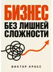 Виктор Кросс - Бизнес без лишней сложности