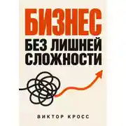 Постер книги Бизнес без лишней сложности