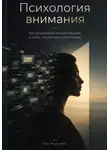 Ида Морозова - Психология внимания: Как возвращать концентрацию в мире постоянных отвлечений