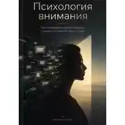 Постер книги Психология внимания: Как возвращать концентрацию в мире постоянных отвлечений