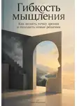 Ида Морозова - Гибкость мышления: Как менять точку зрения и находить новые решения