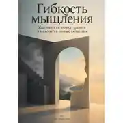 Постер книги Гибкость мышления: Как менять точку зрения и находить новые решения