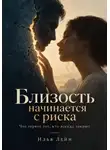Илья Лейн - Близость начинается с риска. Что теряет тот, кто всегда закрыт
