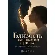 Постер книги Близость начинается с риска. Что теряет тот, кто всегда закрыт